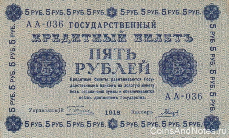 5 рублей 1918 года. РСФСР. р88(3)