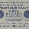 5 рублей 1918 года. РСФСР. р88(3)
