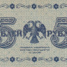 5 рублей 1918 года. РСФСР. р88(3)