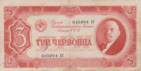 3 червонца 1937 года. СССР. р203