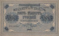 Банкнота 5000 рублей 1918 года. РСФСР. р96а(9)