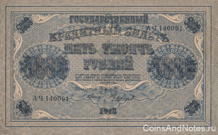 5000 рублей 1918 года. РСФСР. р96а(9)