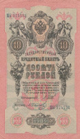 Банкнота 10 рублей 1909 года (март-октябрь 1917 года). Россия. Временное Правительство. р11с(8)