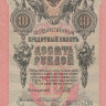 10 рублей 1909 года (март-октябрь 1917 года). Россия. Временное Правительство. р11с(8)