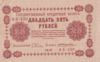 25 рублей 1918 года. РСФСР. р90(5)