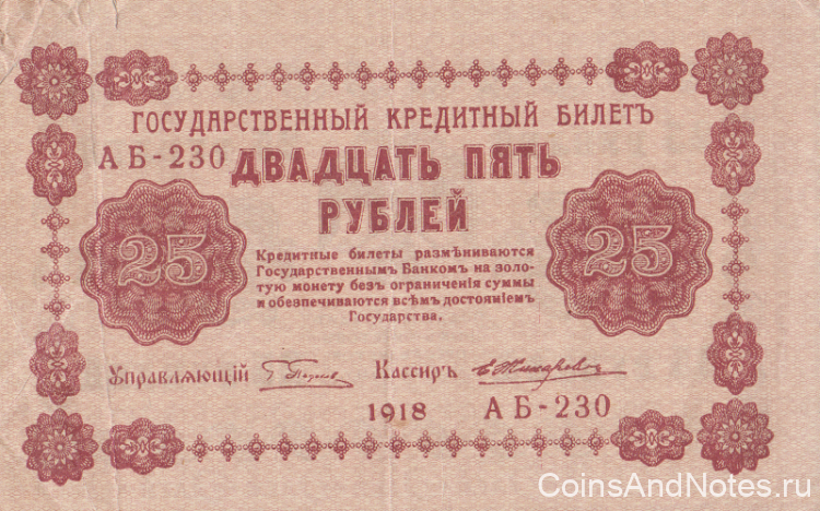 25 рублей 1918 года. РСФСР. р90(5)