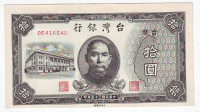 10 юаней 1946 года. Тайвань (Китай). р1937.