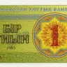 1 тиын 1993 года. Казахстан. р1с