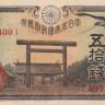 50 сен 1943 года. Япония. р59b