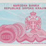 10 000 000 000 динаров 1993 года. Хорватия. рR28