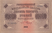 Банкнота 10000 рублей 1918 года. РСФСР. р97а(8)
