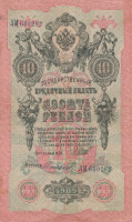 Банкнота 10 рублей 1909 года (март-октябрь 1917 года). Россия. Временное Правительство. р11с(13)