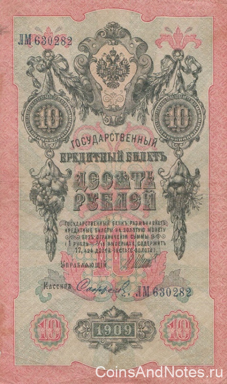 10 рублей 1909 года (март-октябрь 1917 года). Россия. Временное Правительство. р11с(13)