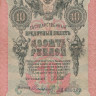 10 рублей 1909 года (март-октябрь 1917 года). Россия. Временное Правительство. р11с(13)