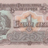 1 лев 1962 года. Болгария. р88