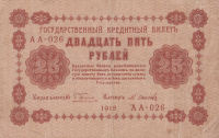 25 рублей 1918 года. РСФСР. р90(8)