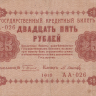 25 рублей 1918 года. РСФСР. р90(8)
