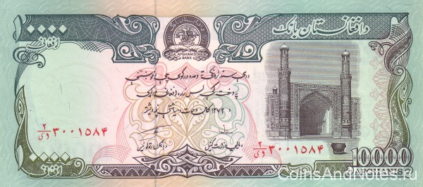 10000 афгани 1993 года. Афганистан. р63b