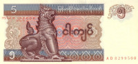 5 кьят 1995 года. Мьянма. р70b