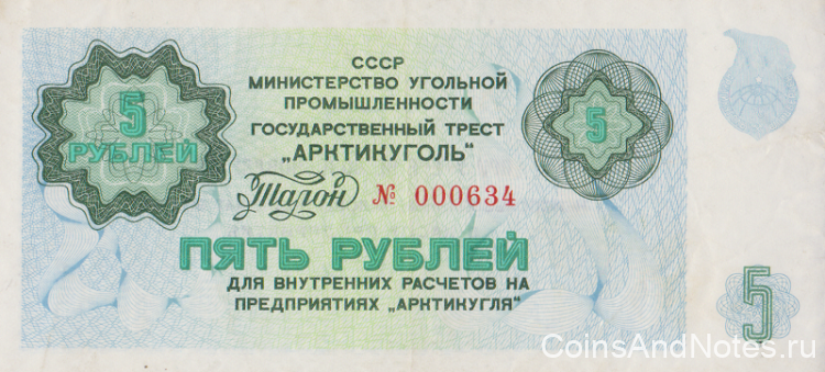 5 рублей 1979 года. СССР Арктикуголь