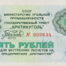 5 рублей 1979 года. СССР Арктикуголь