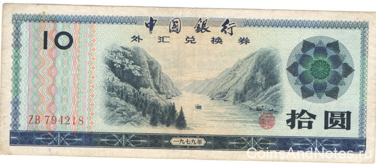 10 юаней 1979 года. Китай. р FX5