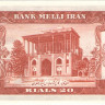 20 риалов 1953 года. Иран. р60