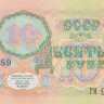 10 рублей 1991 года. СССР. р240(ГИ)