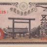 50 сен 1945 года. Япония. р60