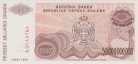 Банкнота 50 000 000 000 динаров 1993 года. Хорватия. рR29