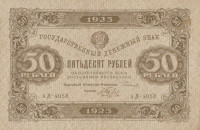 Банкнота 50 рублей 1923 года. РСФСР. р167а(1)