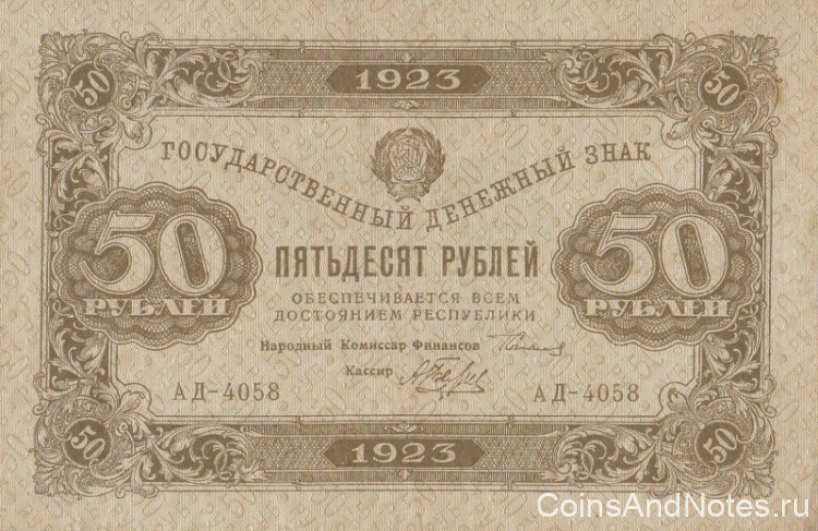 50 рублей 1923 года. РСФСР. р167а(1)
