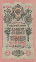 Банкнота 10 рублей 1909 года (март-октябрь 1917 года). Россия. Временное Правительство. р11с(1)