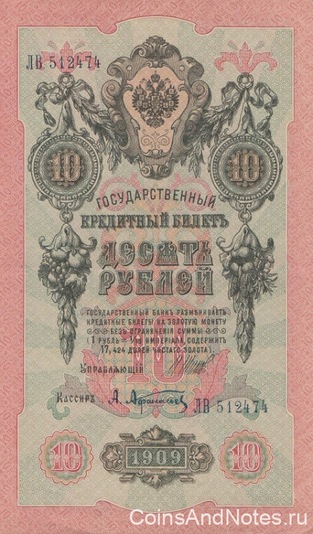 10 рублей 1909 года (март-октябрь 1917 года). Россия. Временное Правительство. р11с(1)