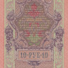 10 рублей 1909 года (март-октябрь 1917 года). Россия. Временное Правительство. р11с(1)