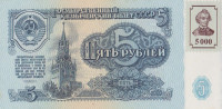 Банкнота 5000 рублей 1961(1994) года. Приднестровье. р14А