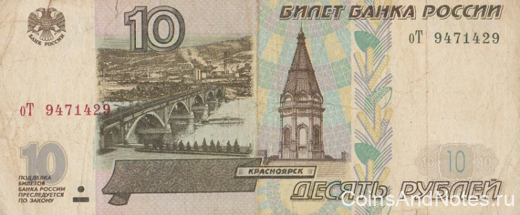 10 рублей 1997 года. Россия. р268а