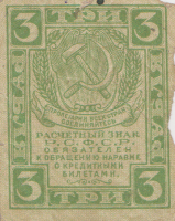 3 рубля 1919 года. РСФСР. р83