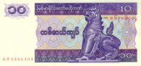 10 кьят 1995 года. Мьянма. р71b