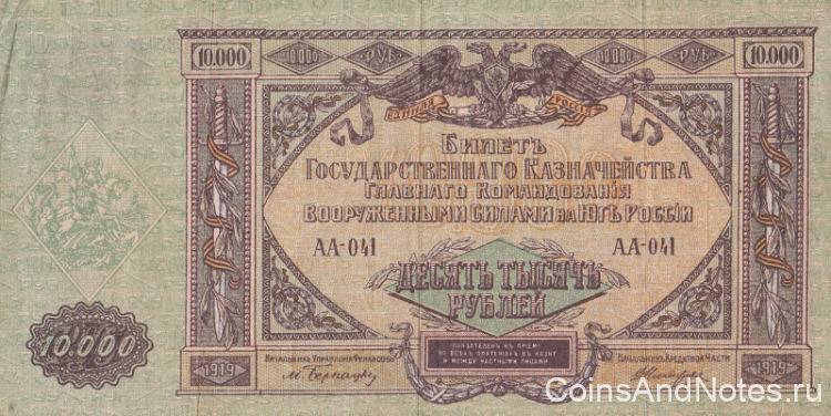 10000 рублей 1919 года. Юг России. рS425а