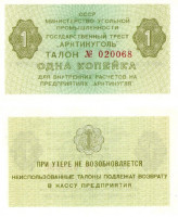 Банкнота 1 копейка 1979 года. СССР Арктикуголь (Шпицберген).