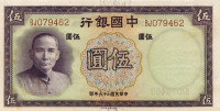 5 юаней 1937 года. Китай. р80