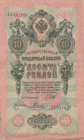 Банкнота 10 рублей 1909 года (1914-1917 годов). Российская Империя. р11с(12)