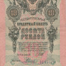 10 рублей 1909 года (1914-1917 годов). Российская Империя. р11с(12)