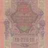 10 рублей 1909 года (1914-1917 годов). Российская Империя. р11с(12)