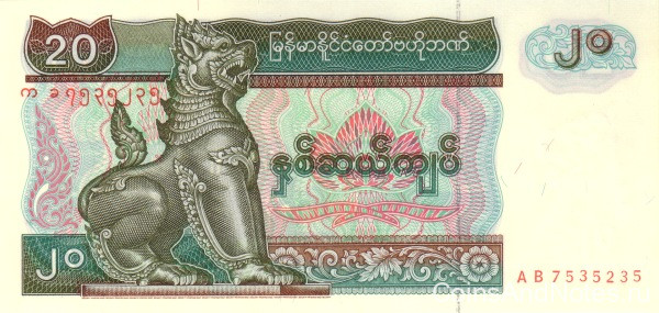 20 кьят 1994 года. Мьянма. р72