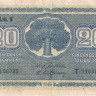 20 марок 1945 года. Финляндия. р86(9) 20 марок 1945 года. Финляндия. р86(9)