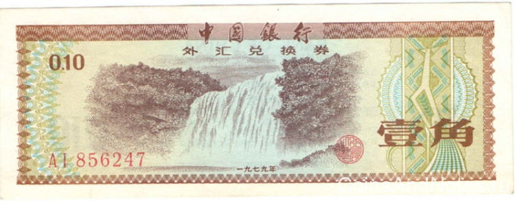 10 фэней 1979 года. Китай. р FX1
