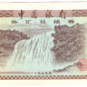 10 фэней 1979 года. Китай. р FX1