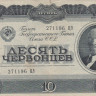 10 червонцев 1937 года. СССР. р205
